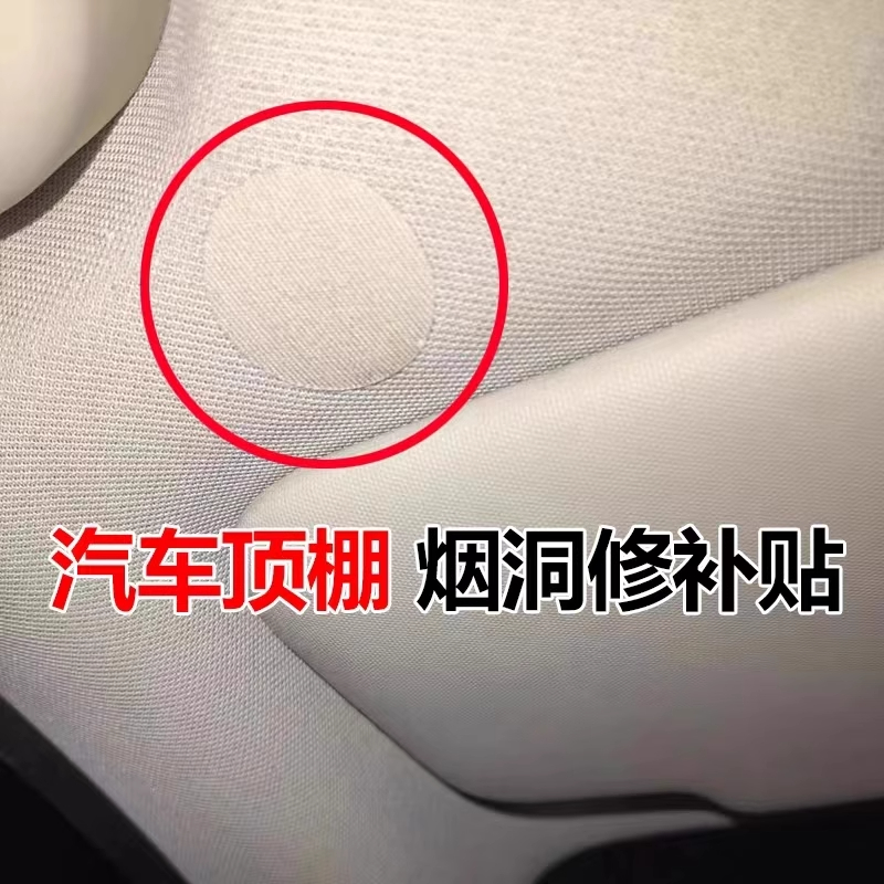 汽车内饰修补布贴车顶棚布烟头烟疤烟洞烟烫修复自粘无痕补丁贴纸