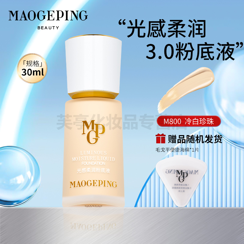 毛戈平3.0光感柔润粉底液