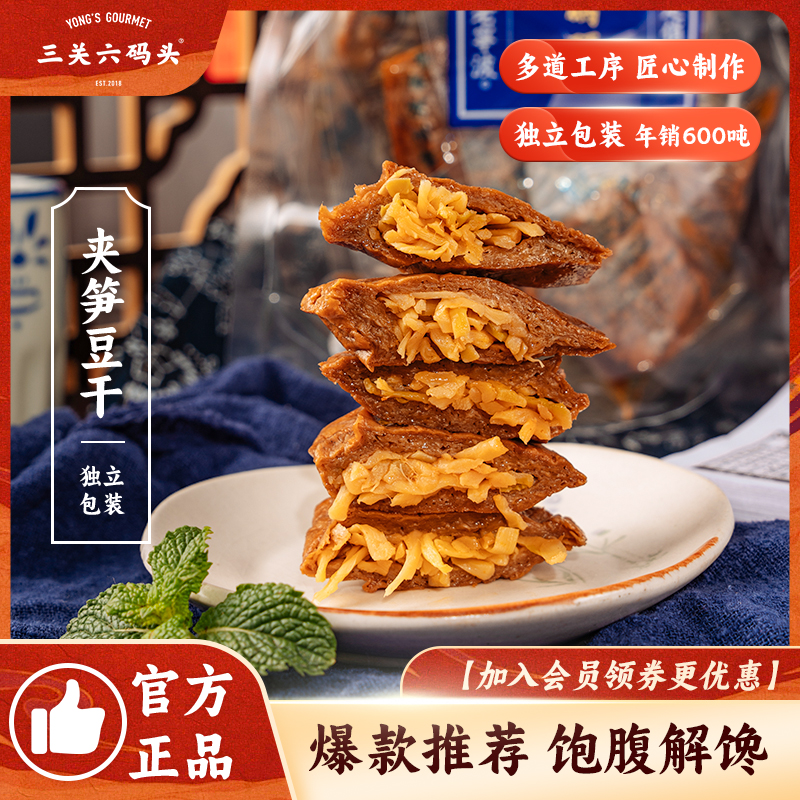 三关六码头解馋小零食夹笋豆干春笋卤香美味十足开袋即食250g/袋Z