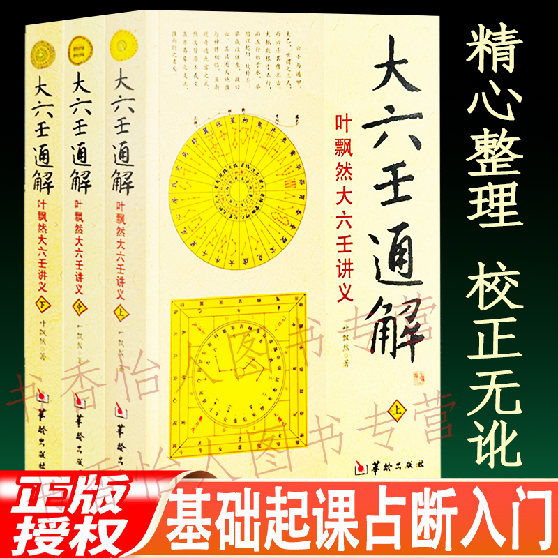大六壬通解 全3册叶飘然大六壬讲义壬学基础起课占断入门知识案例