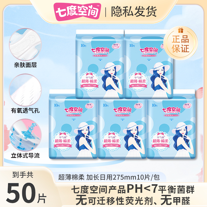 七度空间卫生巾加长日用275mm超薄柔软透气瞬吸姨妈巾防侧漏干爽r