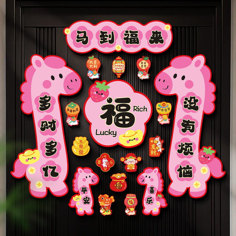 新年磁吸对联2026马年春节创意入户门贴福字春联过年家用门联装饰