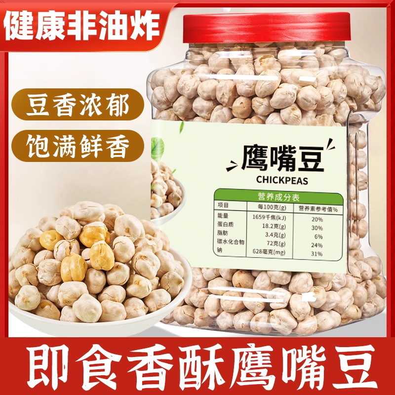 【到手一斤】干炒无油即食原味鹰嘴豆香酥坚果炒货健康粗粮解馋零食