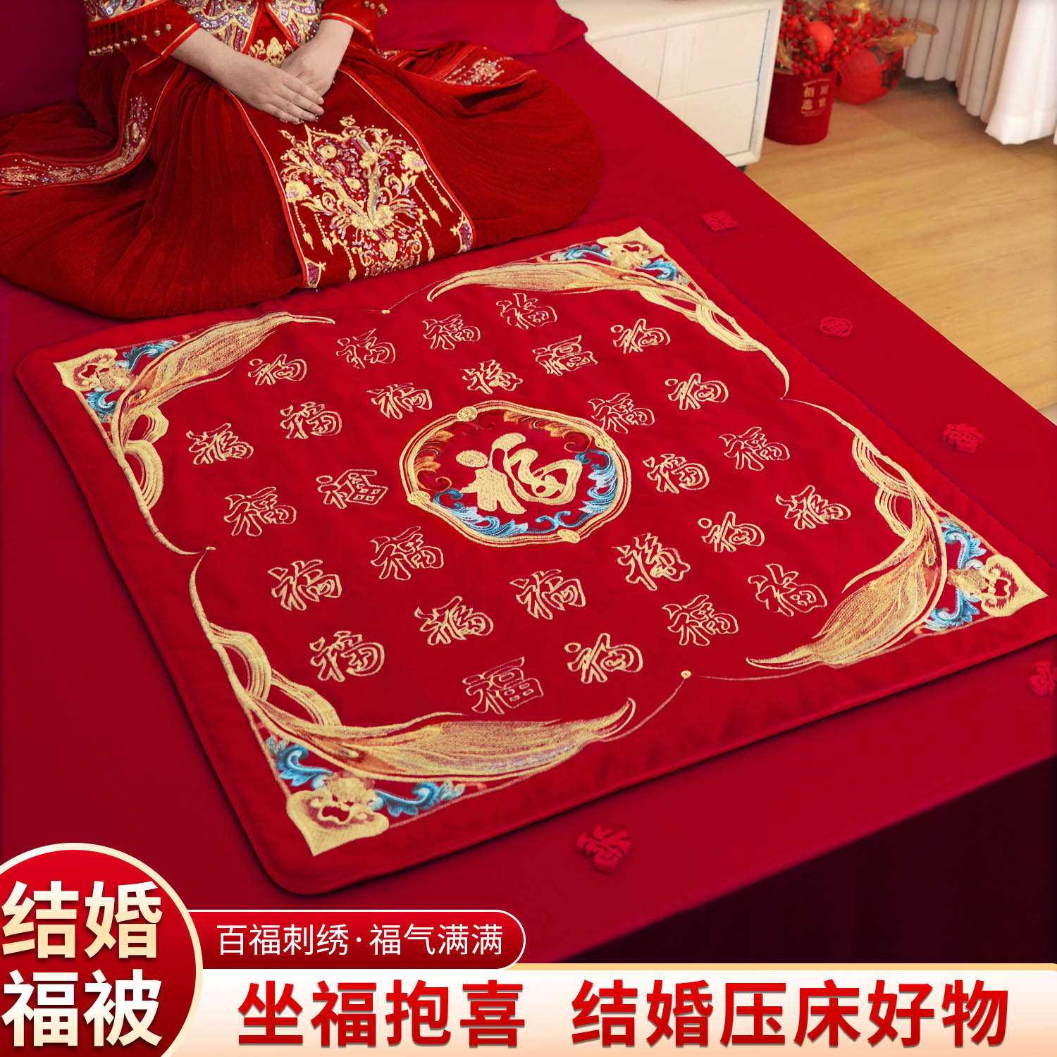 坐福垫结婚新娘福垫坐福百福垫福被婚庆用品大全陪嫁物品女方全套