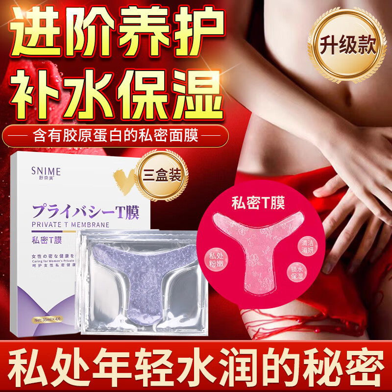 舒奈美私密T膜粉嫩贴私处面膜淡化润黑色素美阴白嫩水润护理保湿