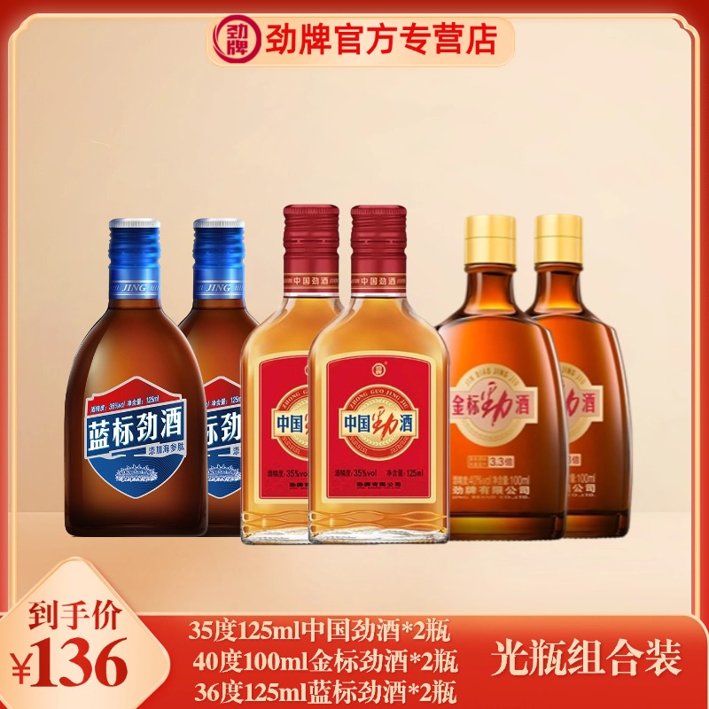 劲牌官方劲酒125ml*2+蓝标劲酒125ml*2+金标劲酒100ml*2 组合装