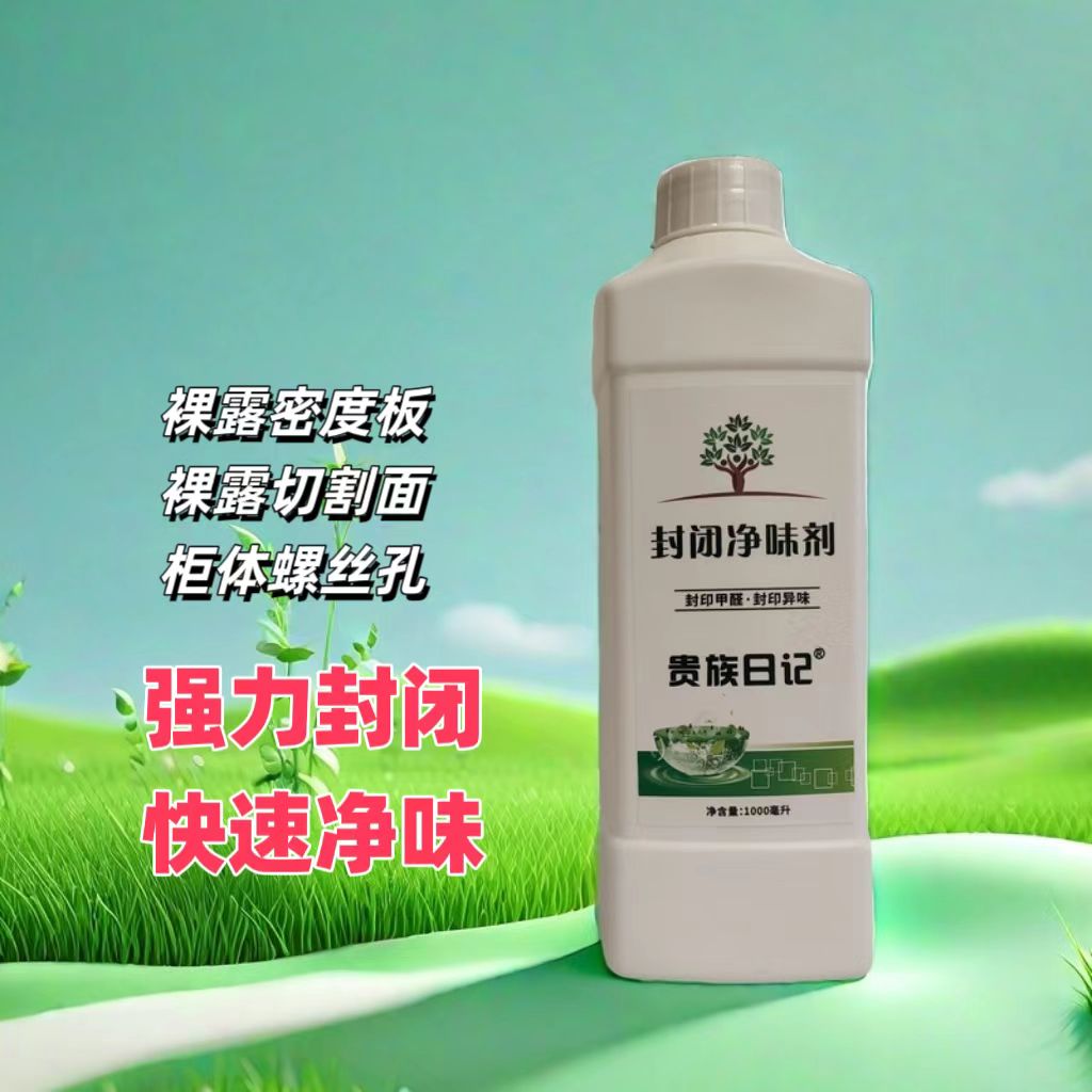 贵族日记封闭净味剂除甲醛除异味密度板颗粒板松木板人造板抽屉底