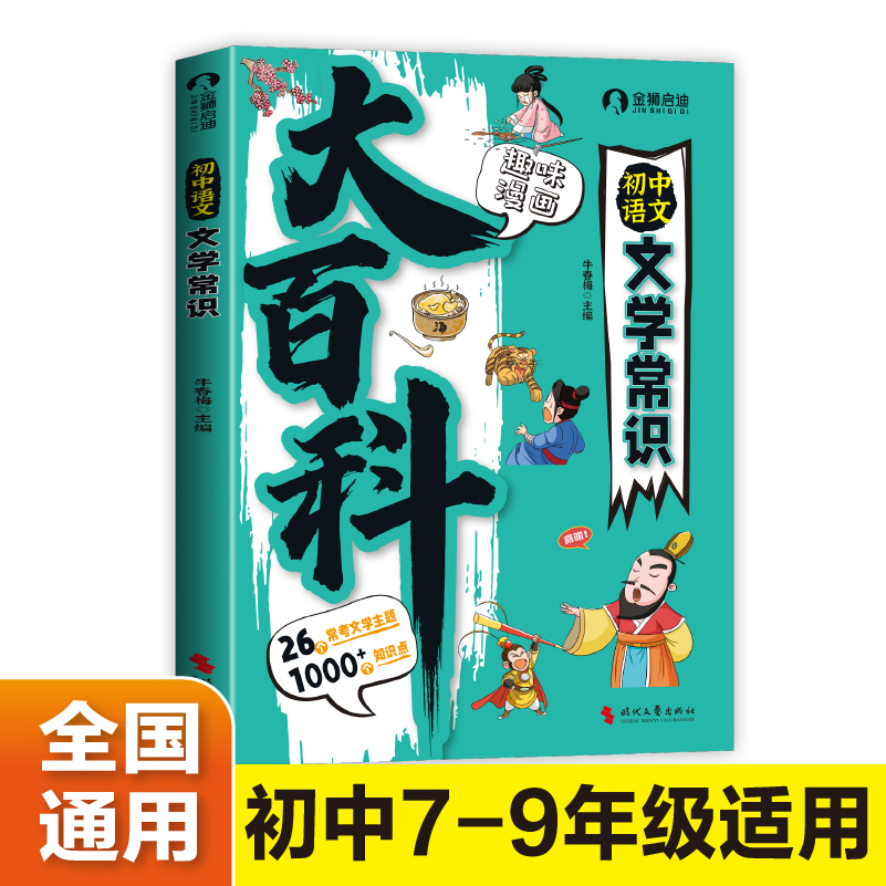 初中语文文学常识基础知识速记素材积累学习工具书YGSM