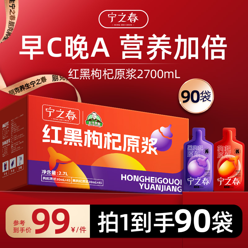 【老马草原】宁之春红黑枸杞原浆组合到手90袋早C晚A组合BT2