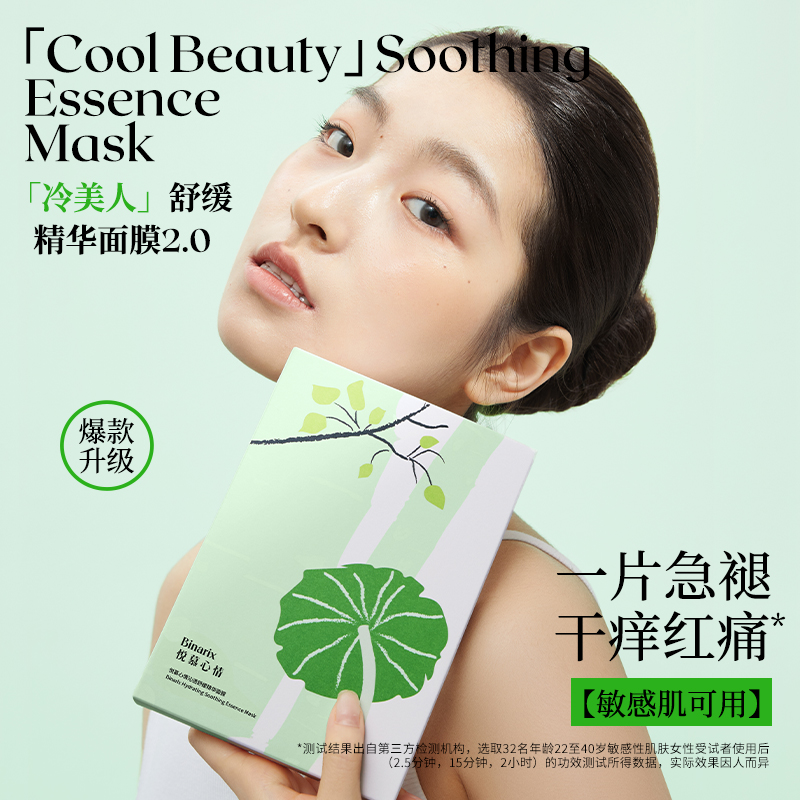 【刘真推荐】Binarix悦慕心情冷美人2.0修护面膜补水保湿舒缓4盒装