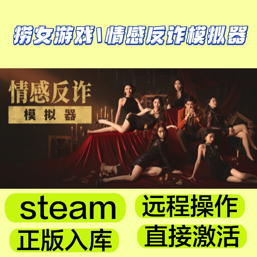 捞女游戏/情感反正模拟器 Steam电脑游戏直接下载直接玩 远程服务