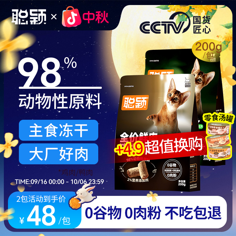 聪颖旗舰店全价生骨肉主食冻干零谷物全阶段鸡肉鸭肉高鲜肉高营养