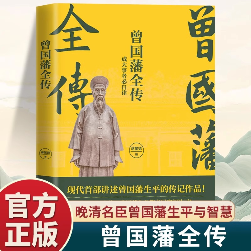 曾国藩全传正版讲述曾国藩的人生事迹晚清名臣历史人物传记书籍