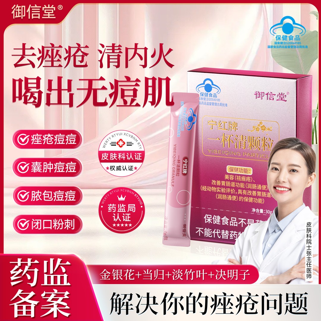 【药房同售】宁红牌 一杯清 颗粒祛 痤 疮 粉刺痘 痘痘印美容神器