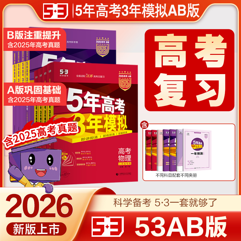 2026新版五5年高考三3年模拟AB版语数英物化新高考一轮二轮总复习
