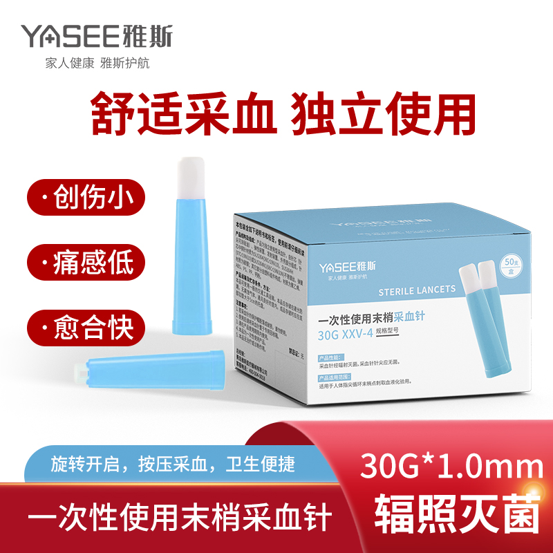 YASEE/雅斯一次性使用末梢采血针测血糖医用弹簧便携按压式指尖免采血笔30G低痛放血针头