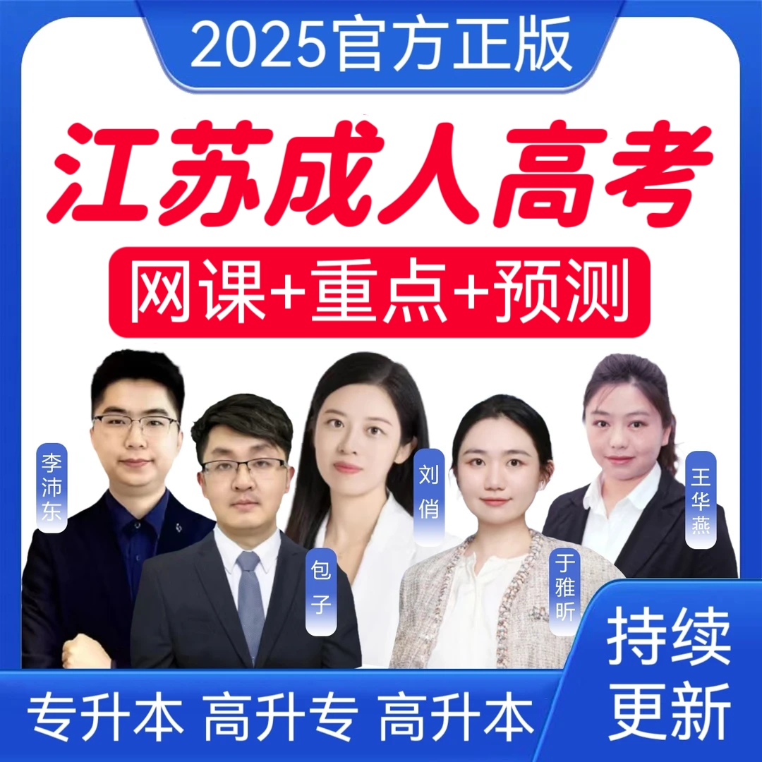 2025江苏成考网课真题成人高考冲刺卷专升本历年真题高升专高升本