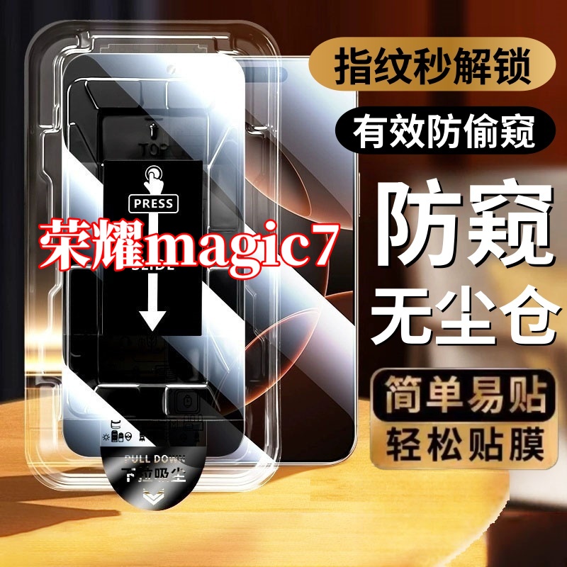 适用荣耀magic7配件高清防窥无尘仓超声波指纹解锁钢化膜防摔防爆