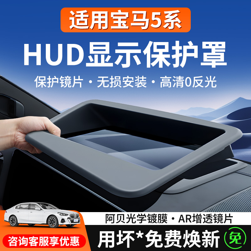 适配26款宝马5系抬头显示保护罩530li汽车HUD保护框新车必备用品