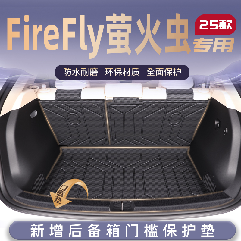 适用25款蔚来FireFly萤火虫专用后备箱垫TPE前尾箱垫子车改装用品