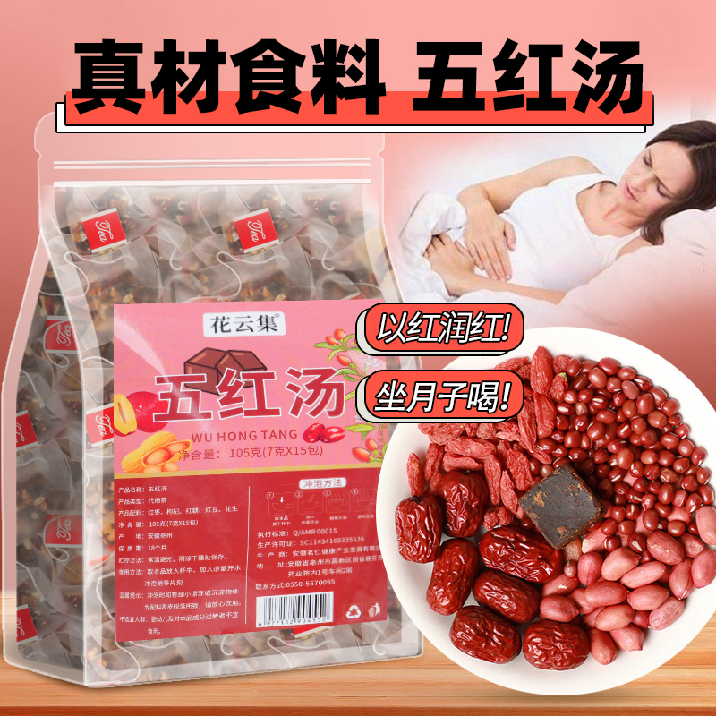 【女神汤】五红汤茶包红枣枸杞红糖红豆茶女性月子大姨妈期泡水喝的