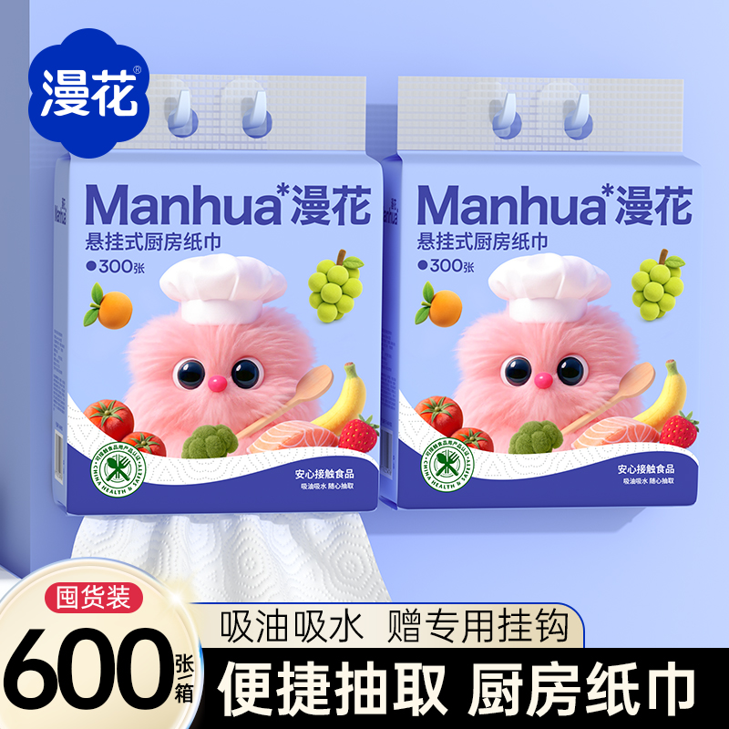 漫花悬挂厨房纸巾吸油吸水150抽*2提干湿两用厨房懒人纸巾抹布纸