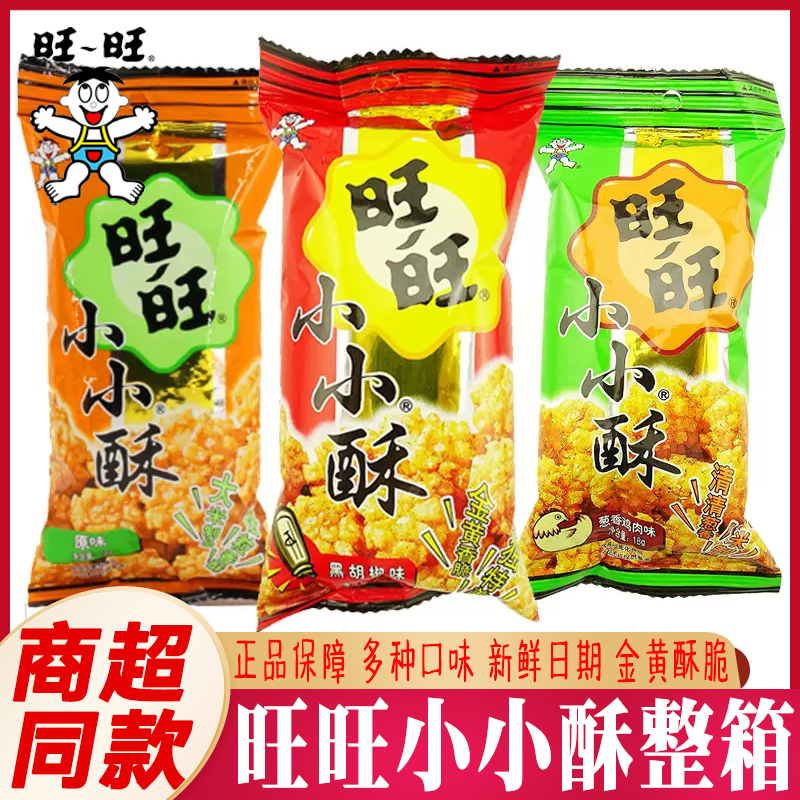 旺旺小小酥原味18g办公室儿童零食膨化食品小吃休闲食品混合口味
