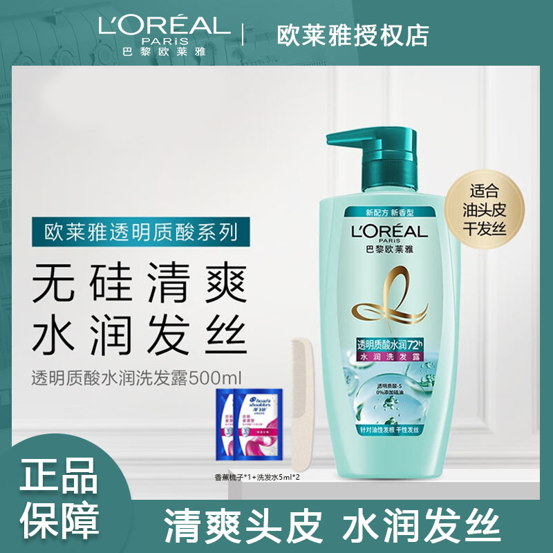 欧莱雅透明质酸水润洗发水控油去屑止痒油性清爽柔顺滋养洗尝鲜装