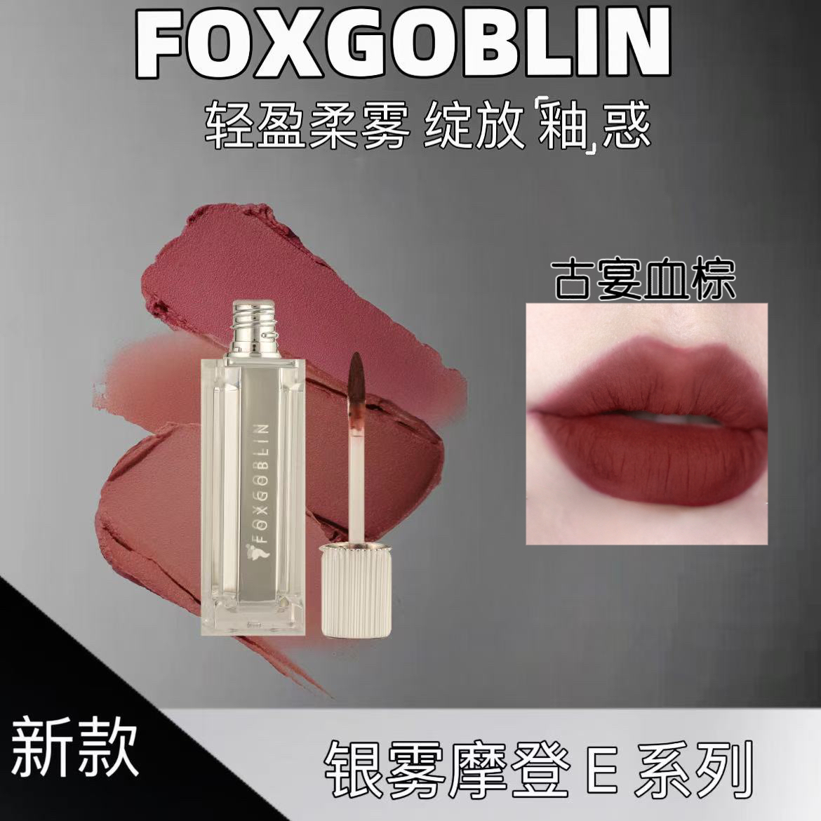 【达人专属】FOXGOBLIN银雾摩登少女唇泥 学生显白不易掉