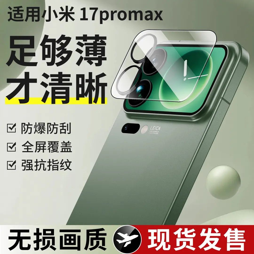 适用小米17promax镜头膜后摄像头贴17pro外屏钢化膜保护防摔防刮