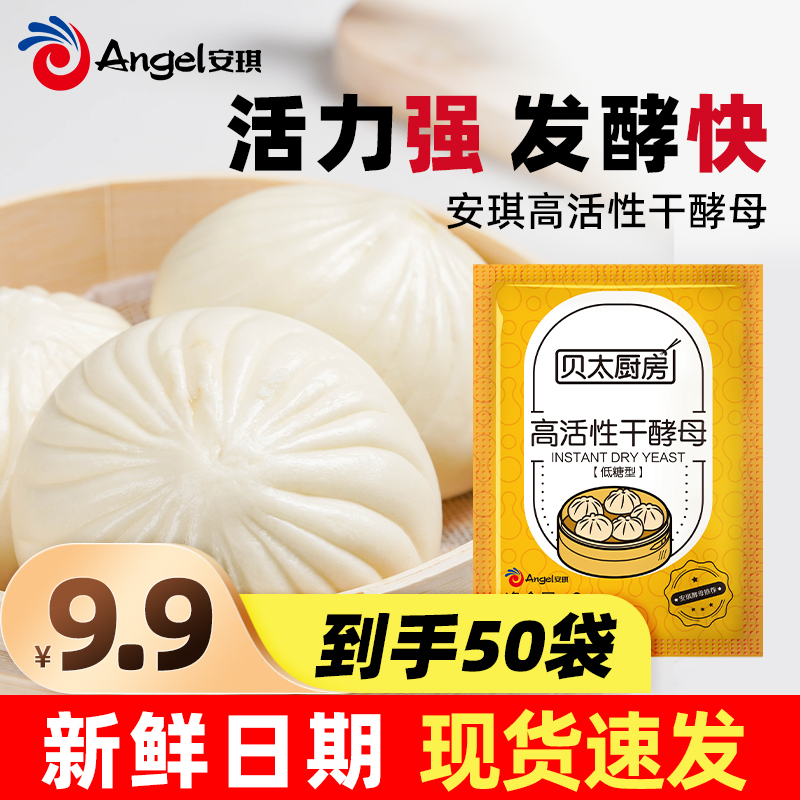 安琪出品贝太厨房低糖高活性干酵母家用发面蒸馒头包子发酵粉
