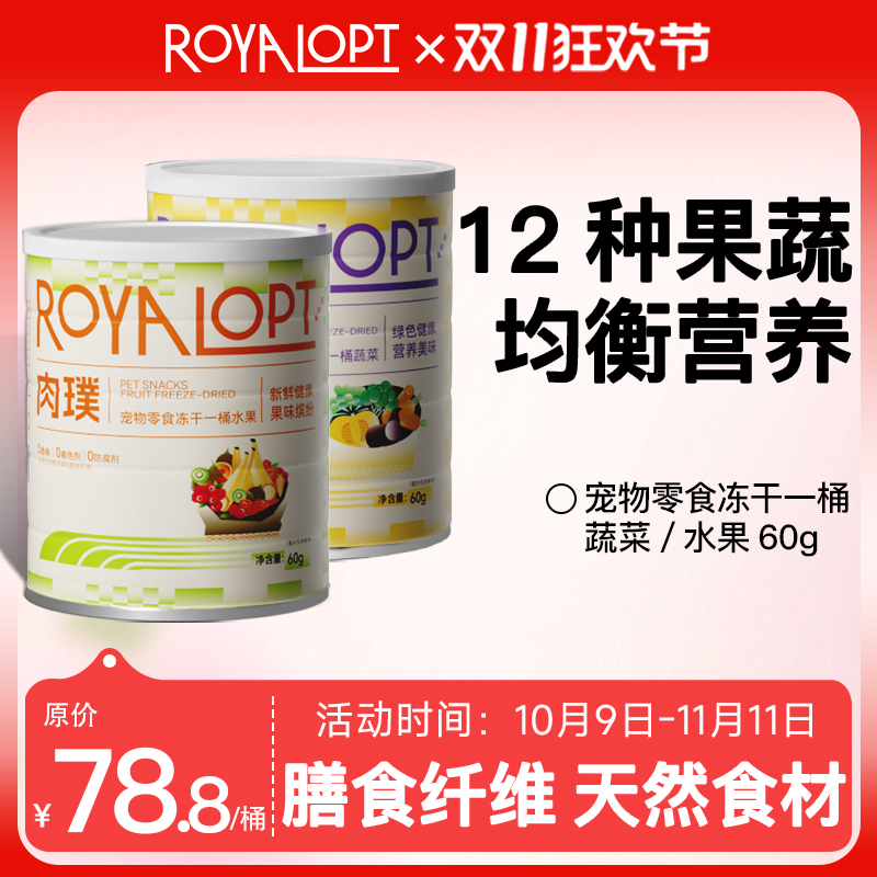 royalopt肉璞冻干桶水果冻干蔬菜冻干营养补充宠物零食猫狗通用