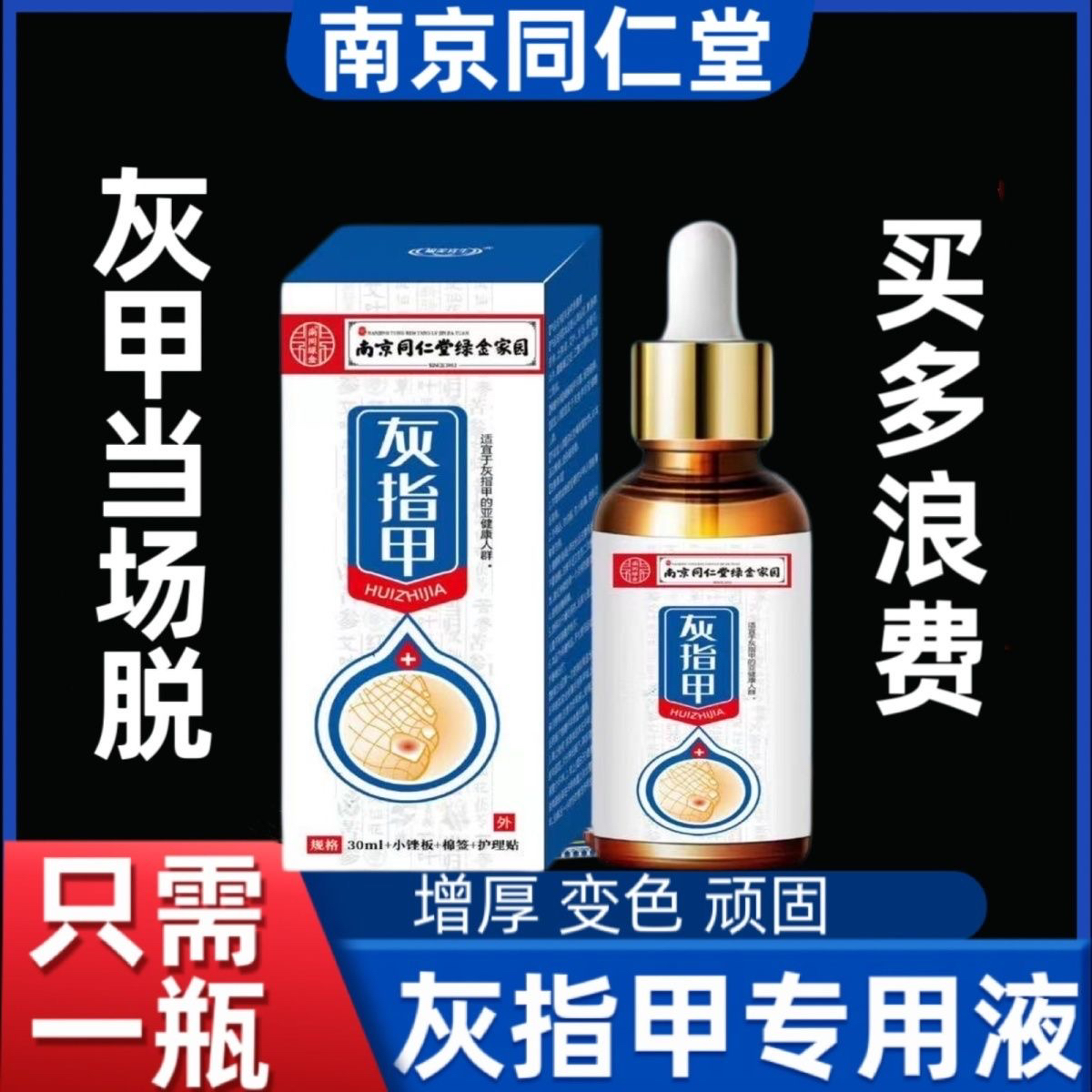 南京同仁堂草本灰趾指甲亮甲风仙花抑菌液去坏软甲修护脚指甲专用