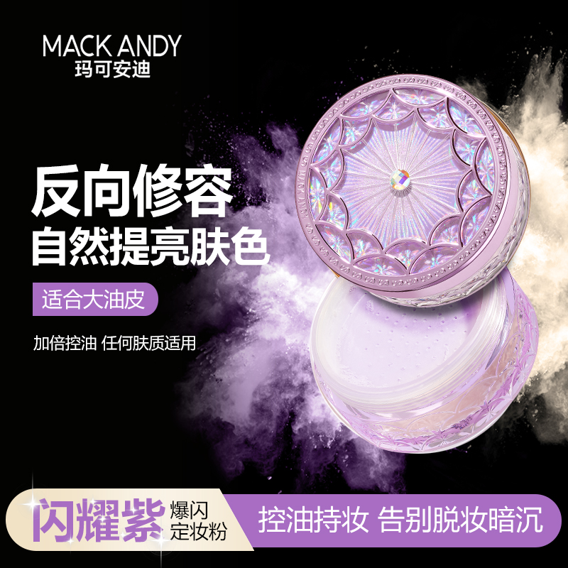 【拍下送好礼】玛可安迪闪耀紫轻肤美颜定妆粉护肤爆闪带闪粉水散粉