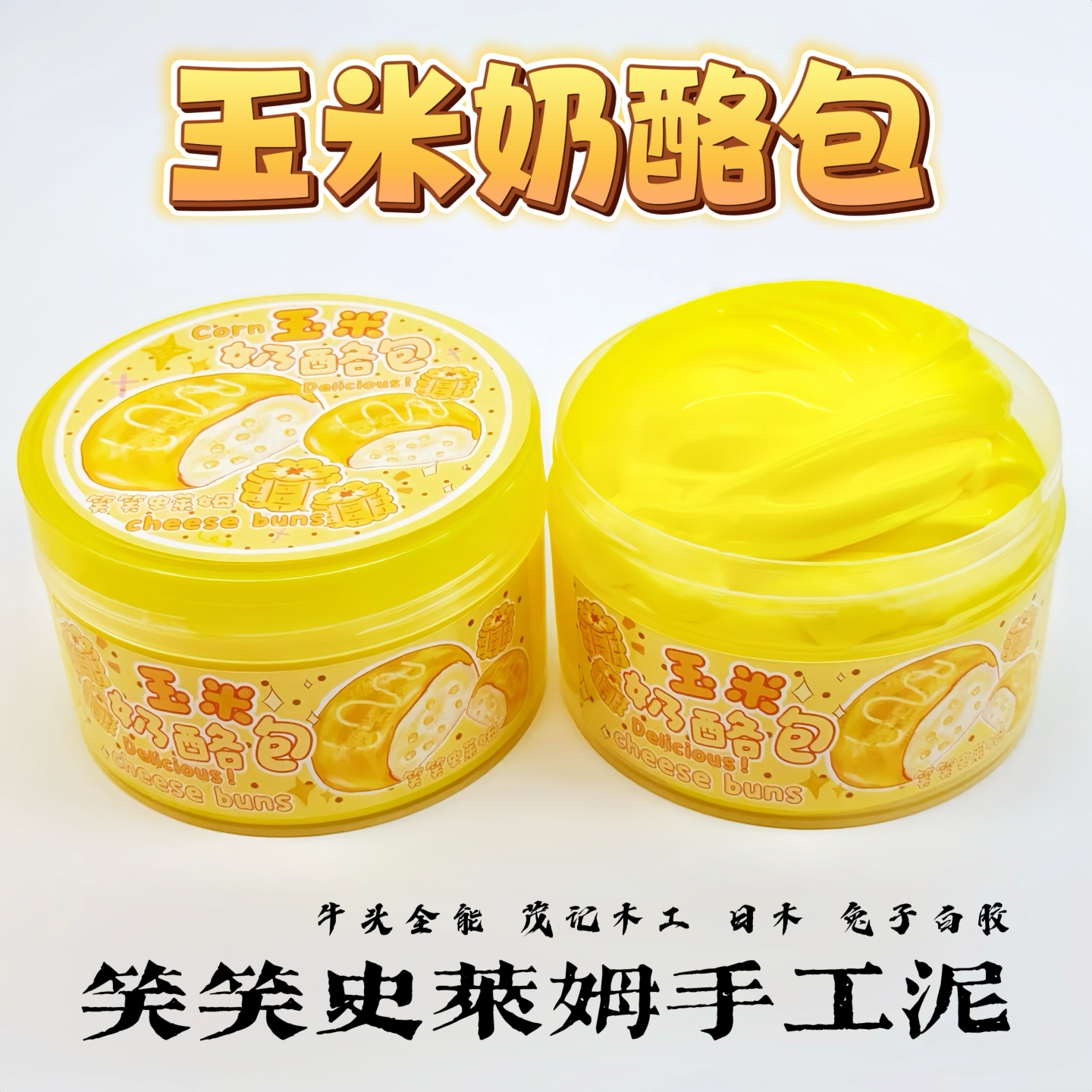笑笑史莱姆玉米奶酪包 实胶款起泡胶泥厚实少女心解压玩具手工泥