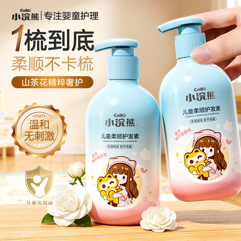 小浣熊儿童护发素女孩洗发柔顺宝宝青少年3-15岁护发乳
