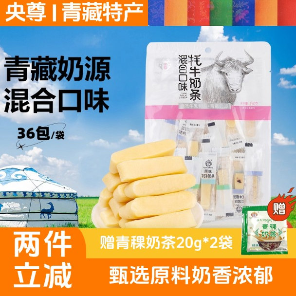 央尊青藏特产牦牛奶条混合味250g奶条奶酥驼奶条休闲零食