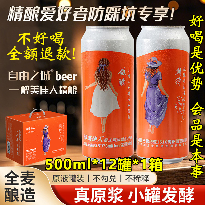 自由之城醉美佳人德式精酿原浆啤酒全麦酿造精酿白啤酒500ml*12罐