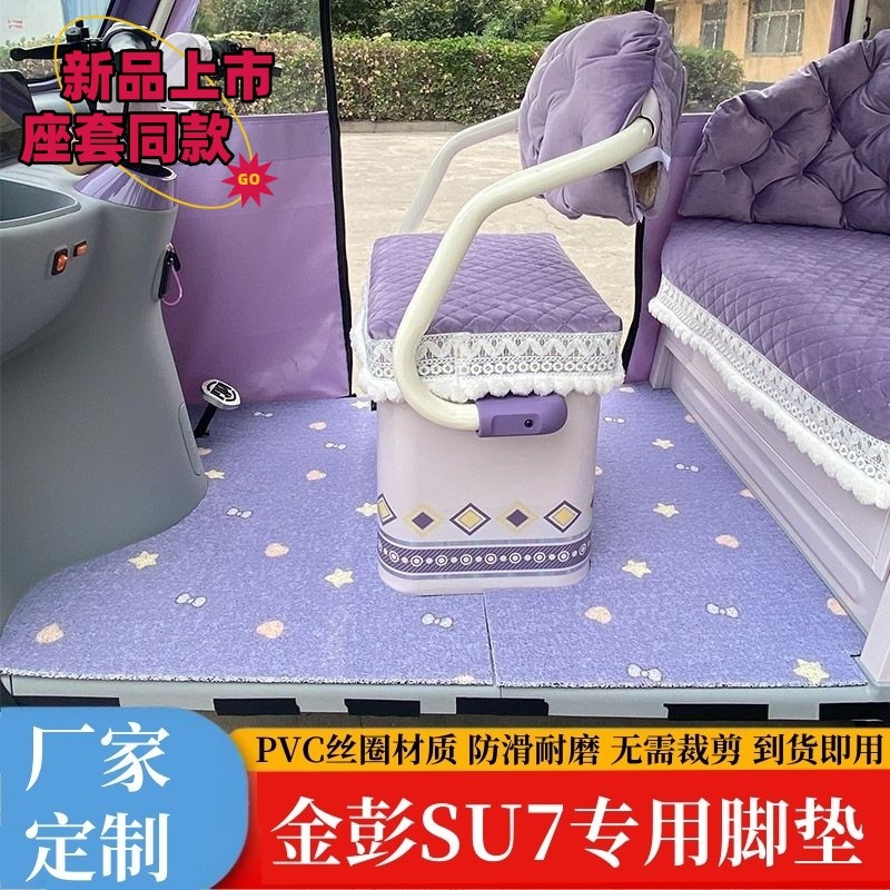 金彭SU7爱玛乐淘乐维星瀚雅迪C18C16CL9通用卡通丝圈三轮车脚踩垫