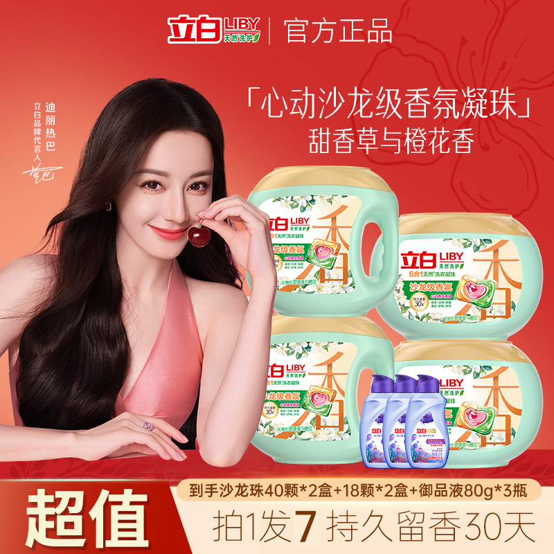 立白沙龙香氛洗衣凝珠香味持久留香晨曦香立白洗衣凝珠速溶橙花香