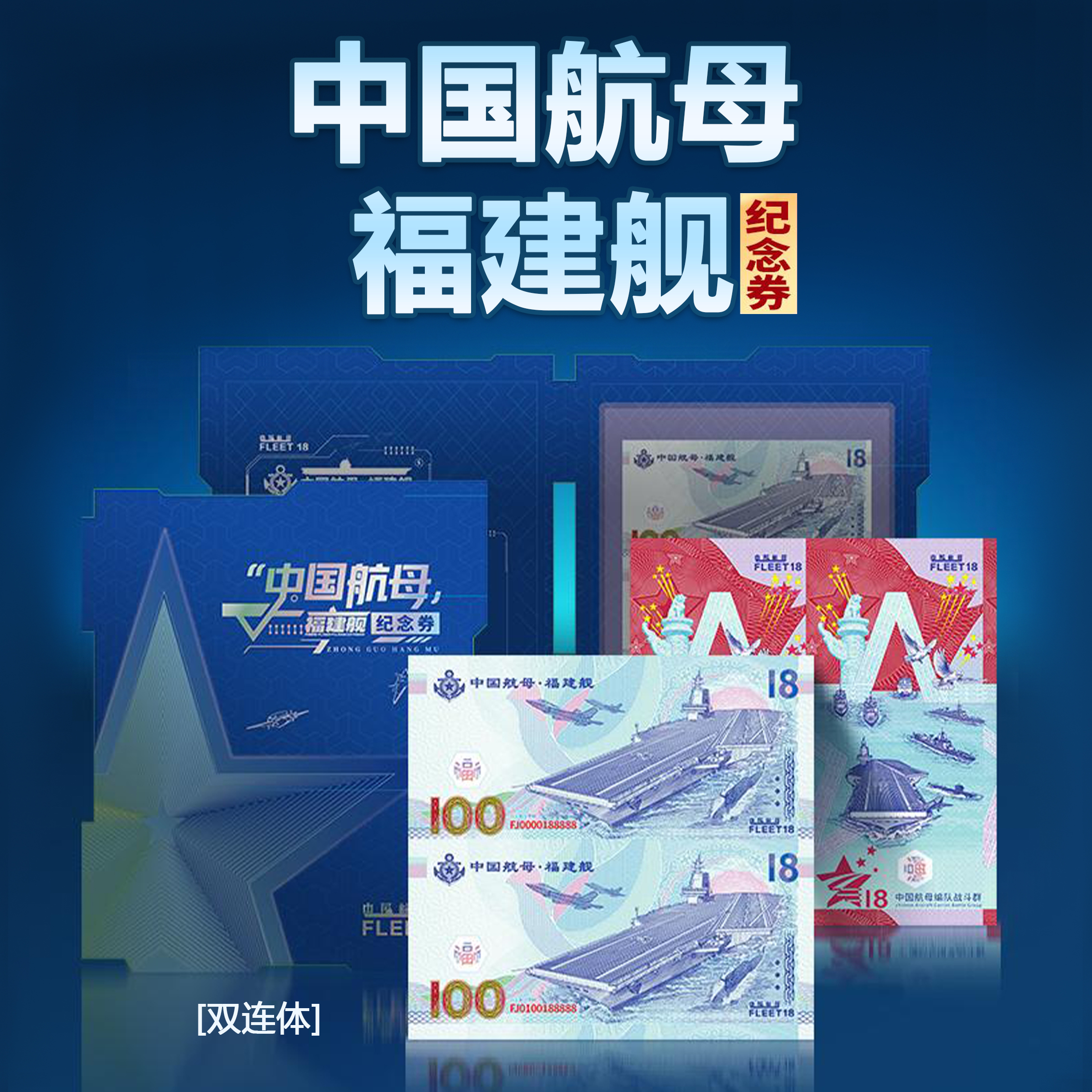 中国航母福建舰纪念券双连体
