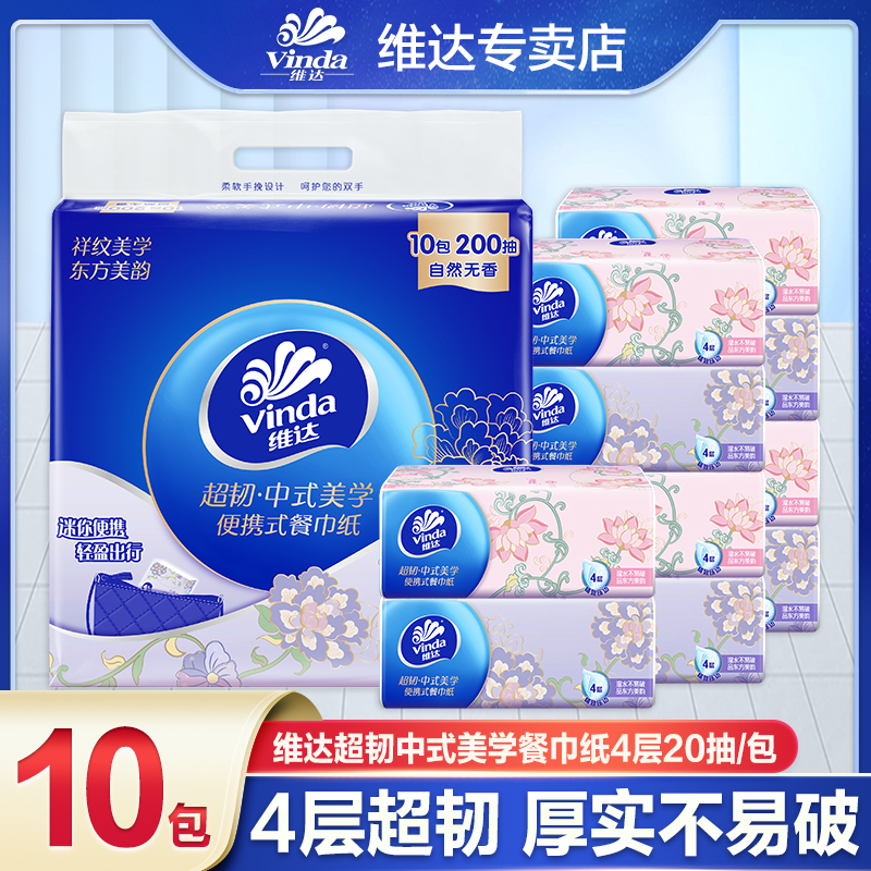 维达中式美学餐巾纸20抽*10包加厚小方巾柔软透气一次性纸巾