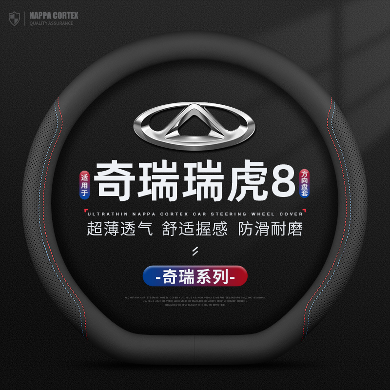适用奇瑞瑞虎8专用方向盘套真皮19/20/21/22/23/24/25款防滑把套