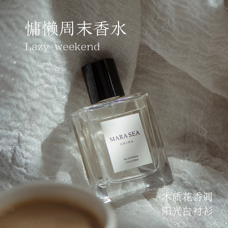 MARA SEA慵懒周末香水男女士中性淡香水持久留香白床单味道送礼物