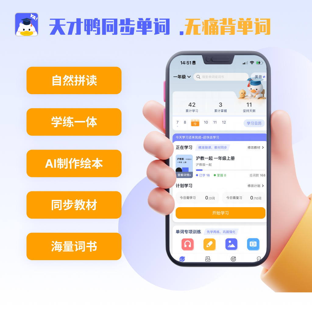 背单词AI助学 课内同步 自然拼读 光速记词 作文辅导 国外名著