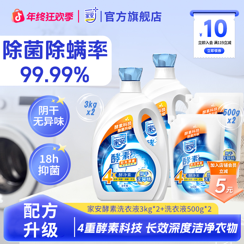 【入会立减5元】家安净菌酵素洗衣液阴干无异味阳光香强力去污除菌