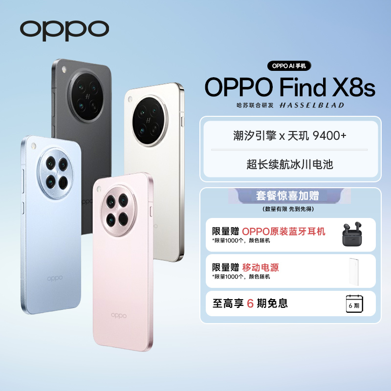 【政府补贴|自选赠品】OPPO Find X8s 旗舰手机 夜拍出色 小屏手机