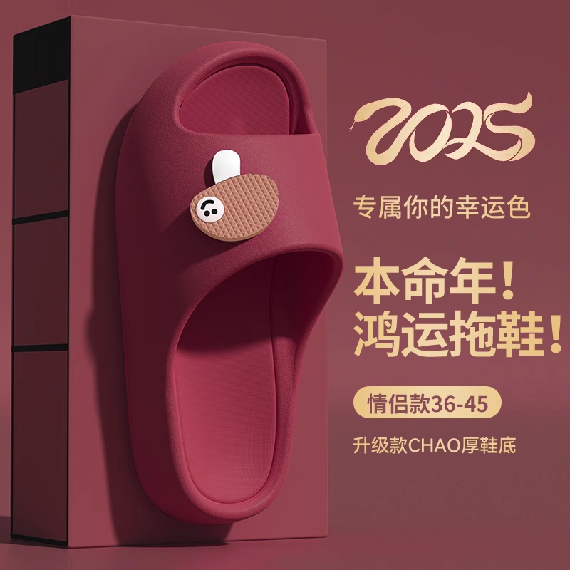 本命年拖鞋男士夏季2025新款室内家居家厚底防滑踩屎感红色凉拖女