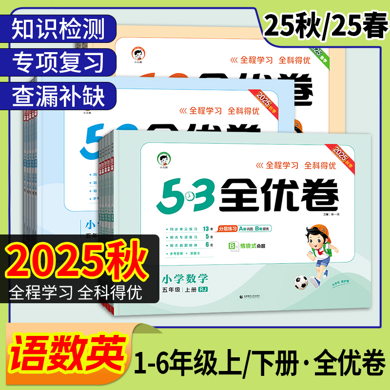 【现货速发】25秋5.3全优卷上册语文数学英语小学同步试卷单元