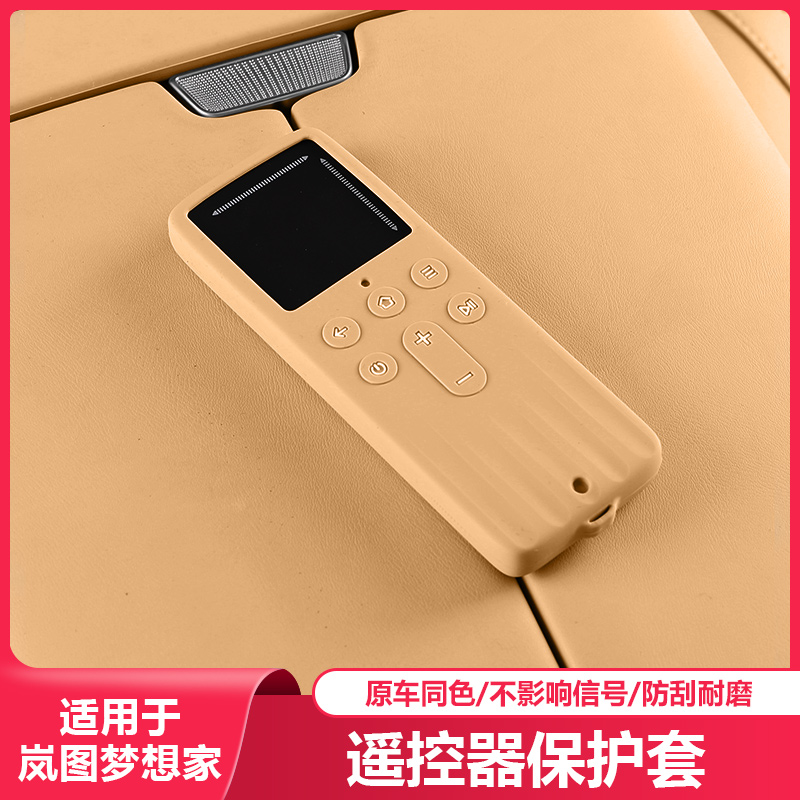 适用25-26岚图梦想家吸顶屏遥控器保护套汽车内饰专用品改装配件
